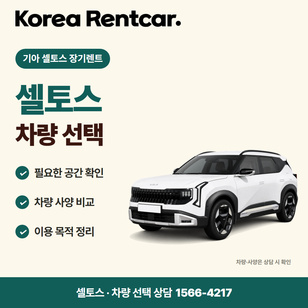 기아 셀토스 장기렌트 · 차량 선택 카드뉴스