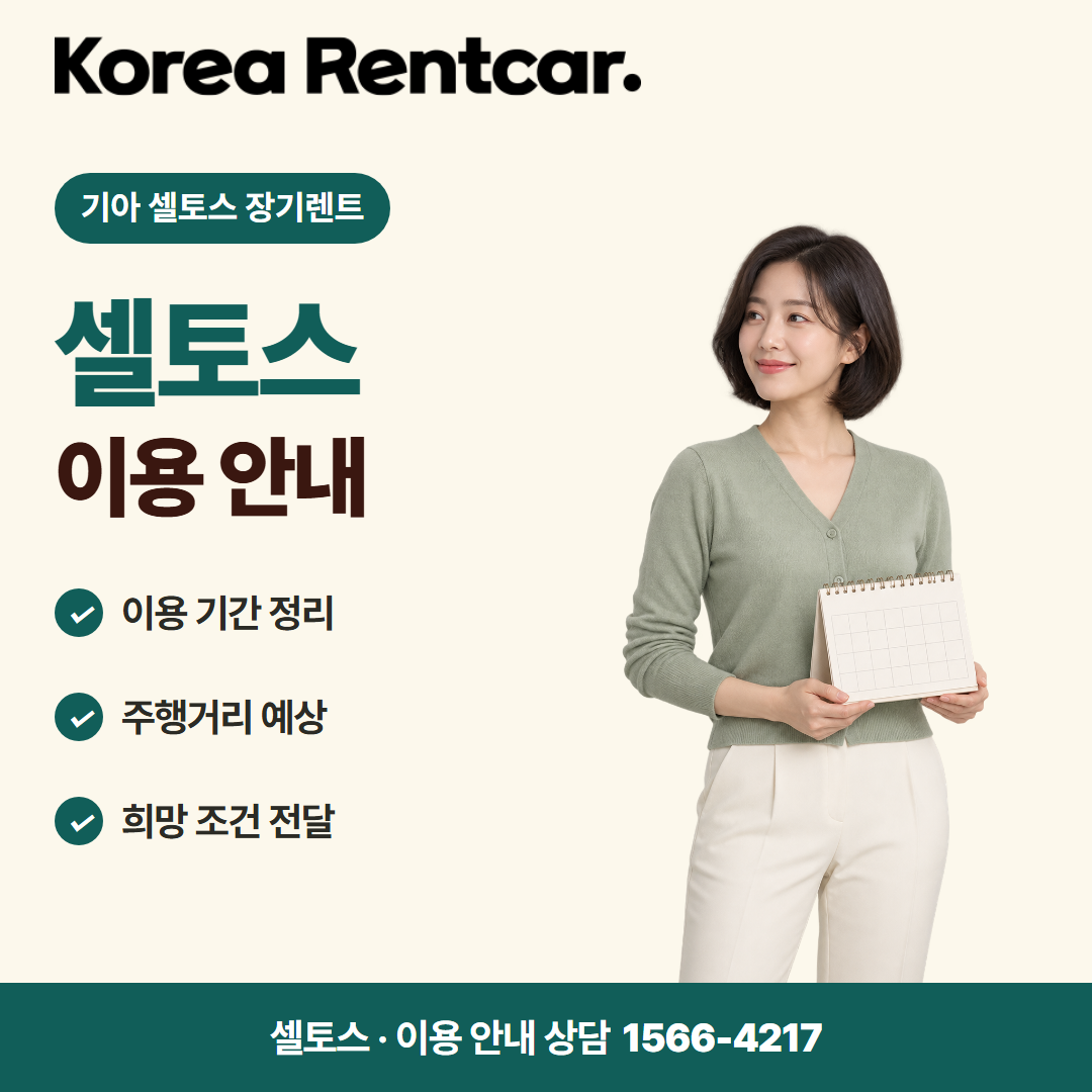 기아 셀토스 장기렌트 이용 안내 카드뉴스