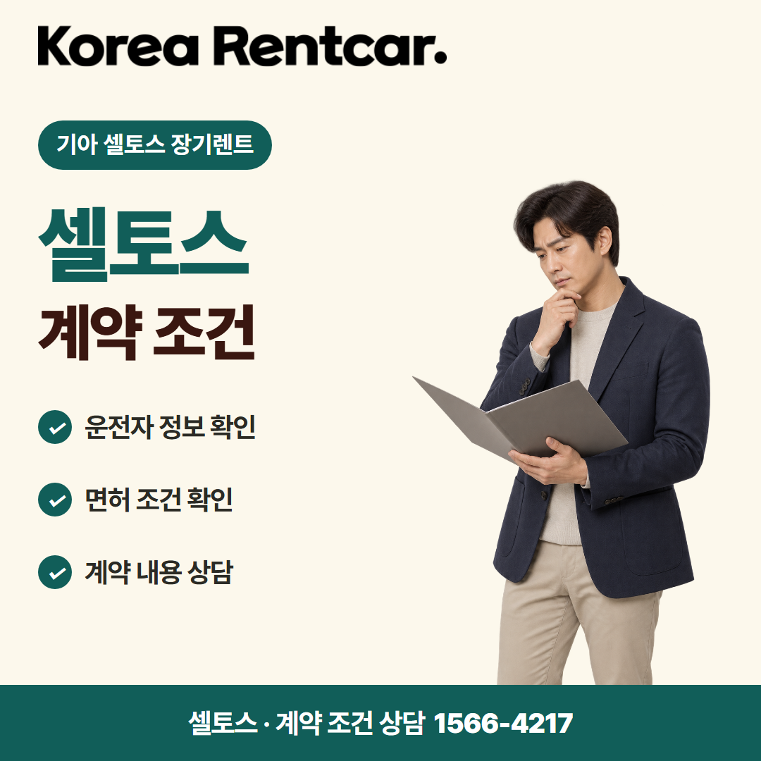 기아 셀토스 장기렌트 · 계약 조건 카드뉴스