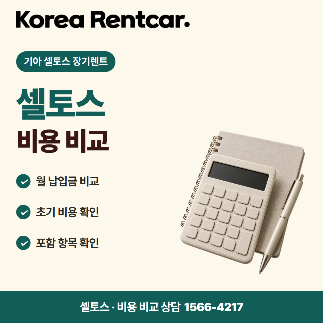기아 셀토스 장기렌트 이용 안내 카드뉴스 2