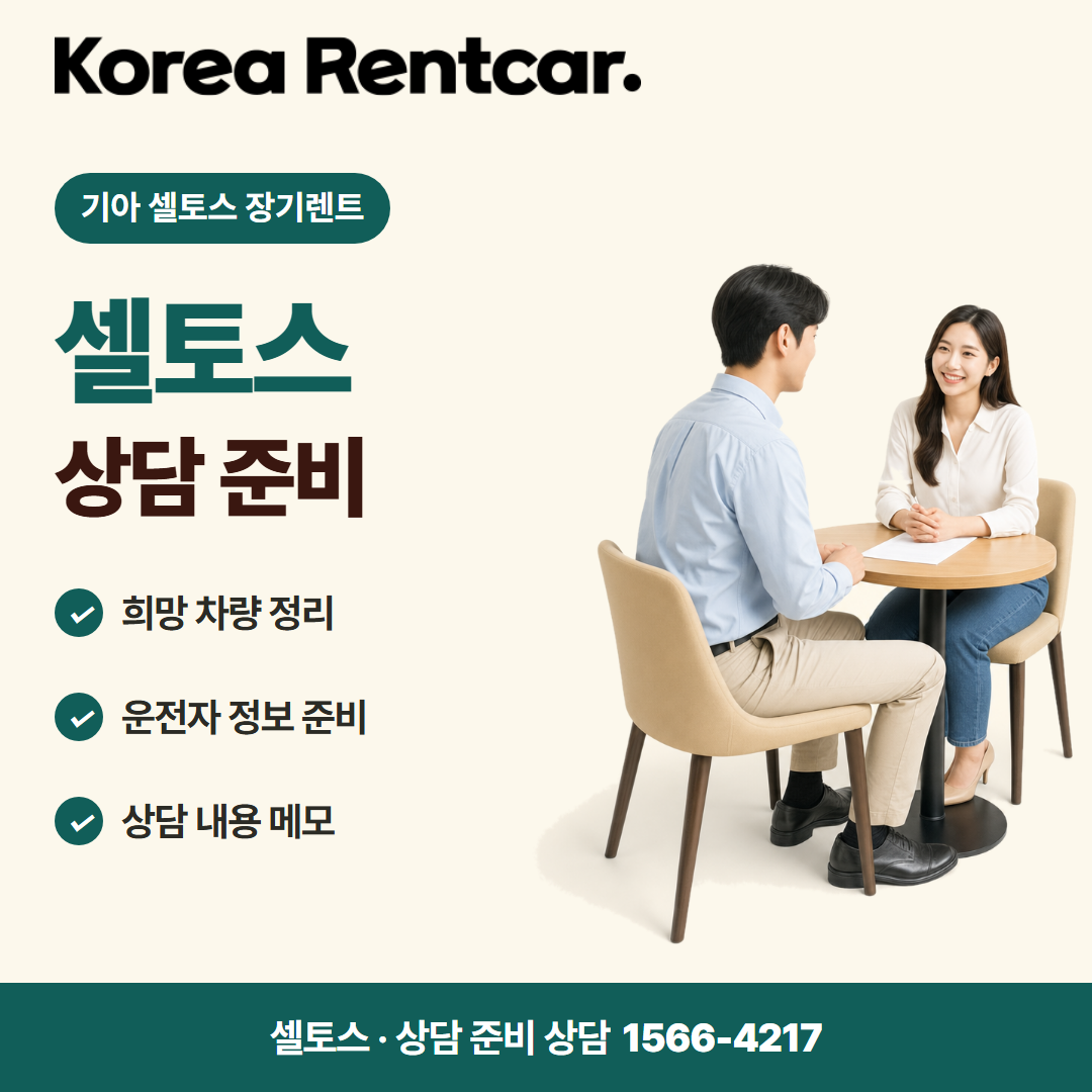 기아 셀토스 장기렌트 · 상담 준비 카드뉴스