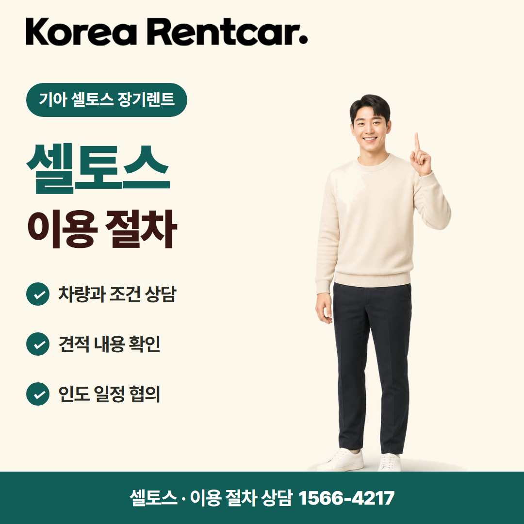 기아 셀토스 장기렌트 · 이용 절차 카드뉴스