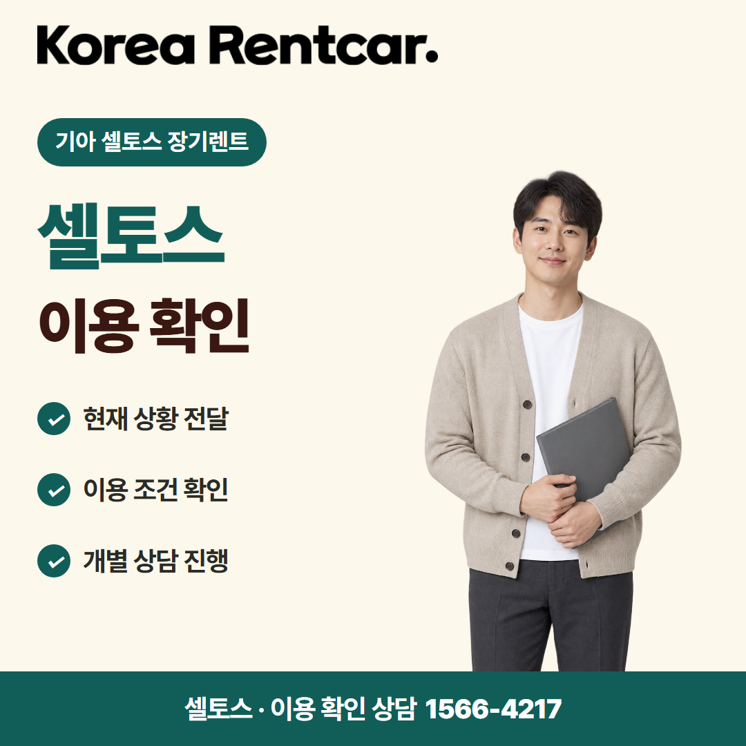 기아 셀토스 장기렌트 · 이용 확인 카드뉴스