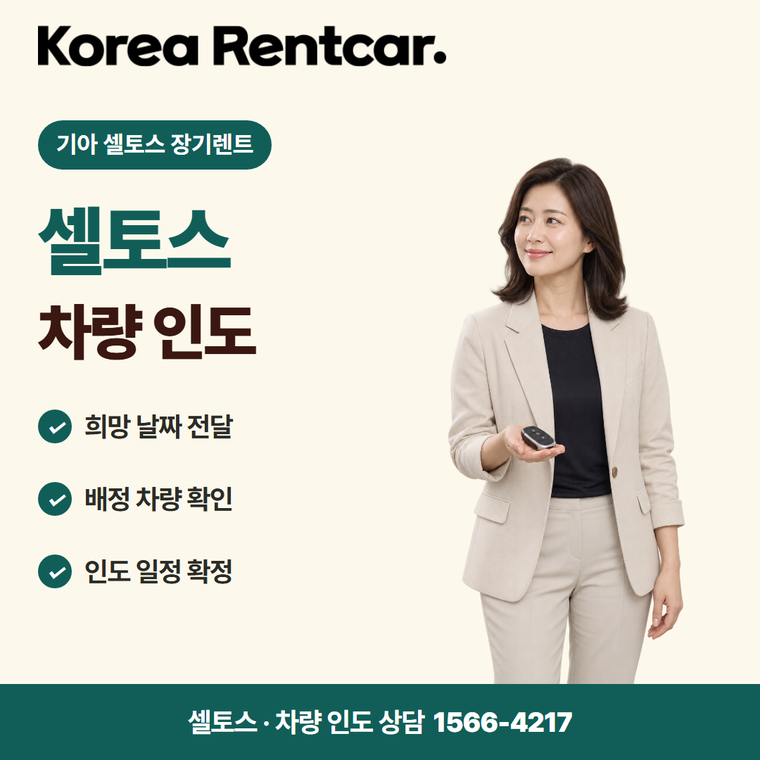 기아 셀토스 장기렌트 · 차량 인도 카드뉴스