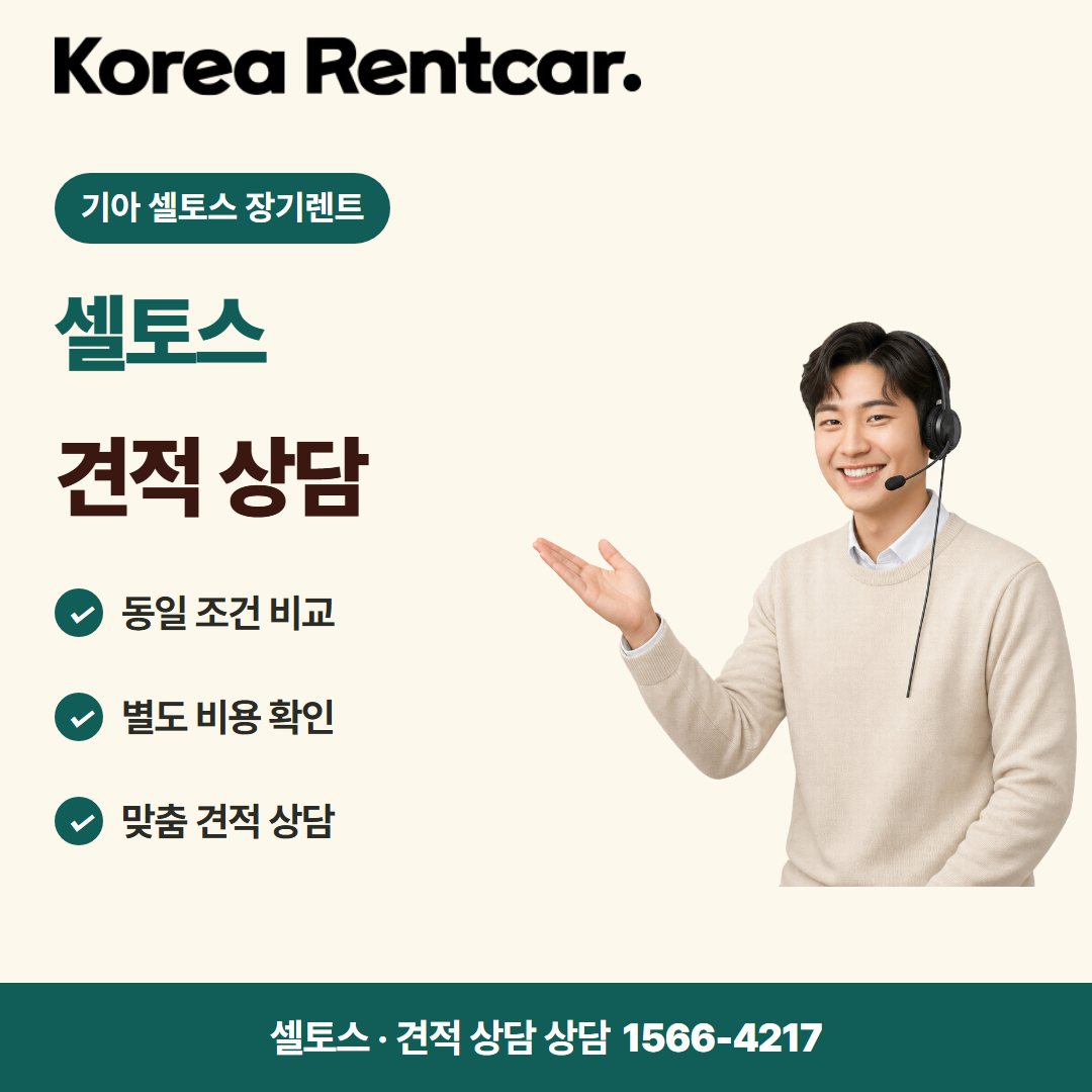 기아 셀토스 장기렌트 · 견적 상담 카드뉴스