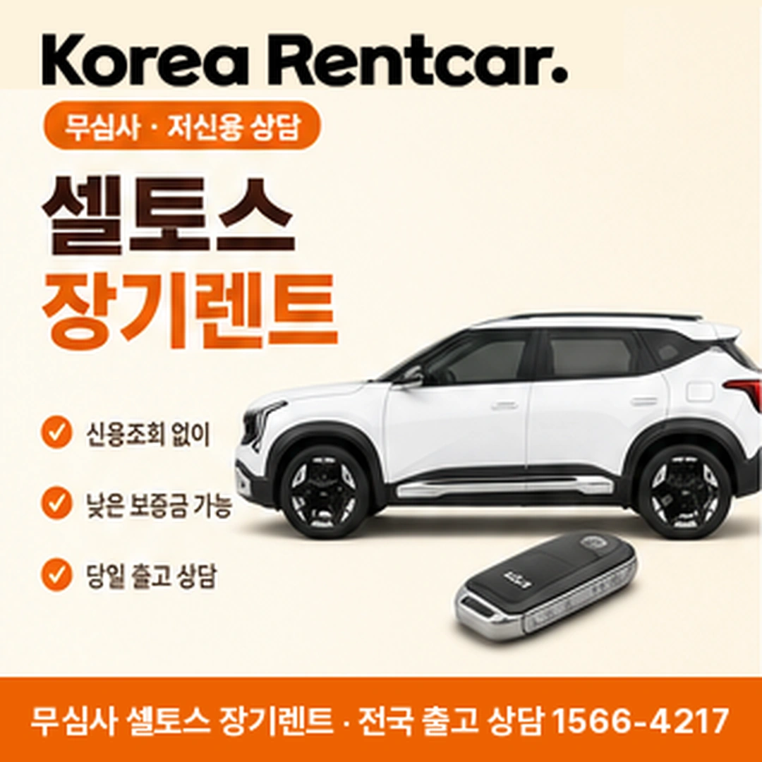 기아 셀토스 장기렌트 코리아렌트카