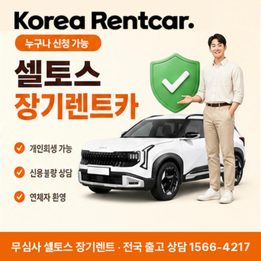 기아 셀토스 장기렌트 비용 코리아렌트카