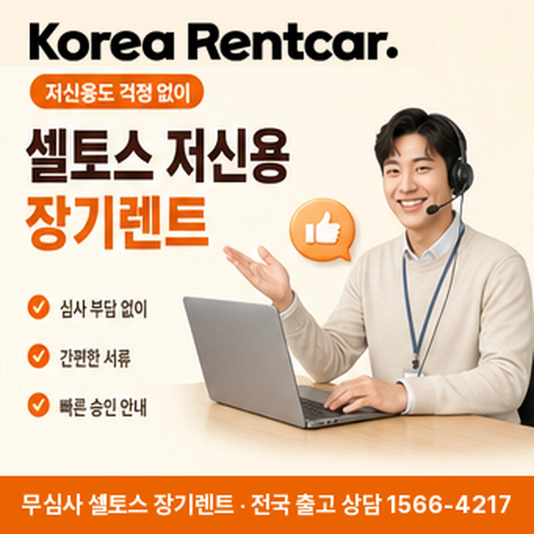 기아 셀토스 장기렌트 조건 코리아렌트카