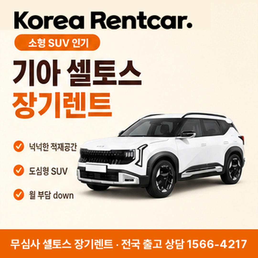 기아 셀토스 장기렌트 견적 코리아렌트카