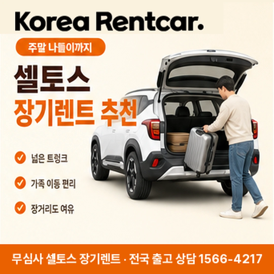 기아 셀토스 장기렌트 출고 코리아렌트카