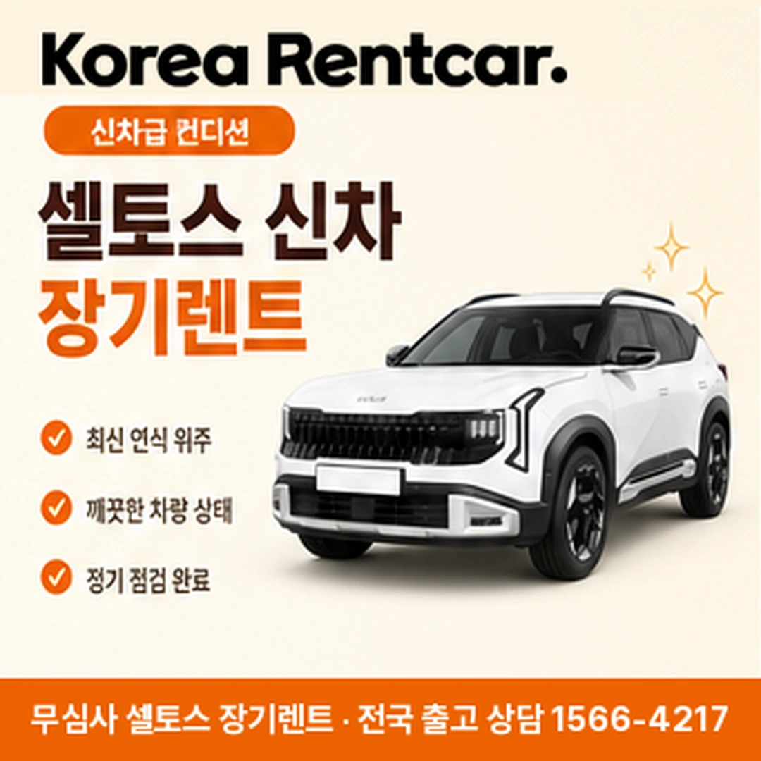 기아 셀토스 장기렌트 서류 코리아렌트카