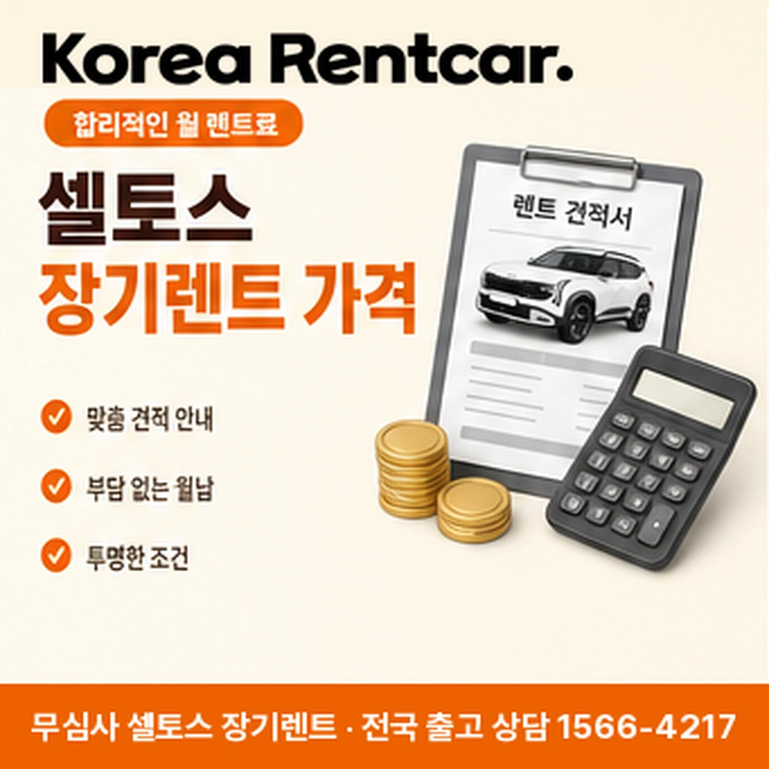 기아 셀토스 장기렌트 자격 코리아렌트카