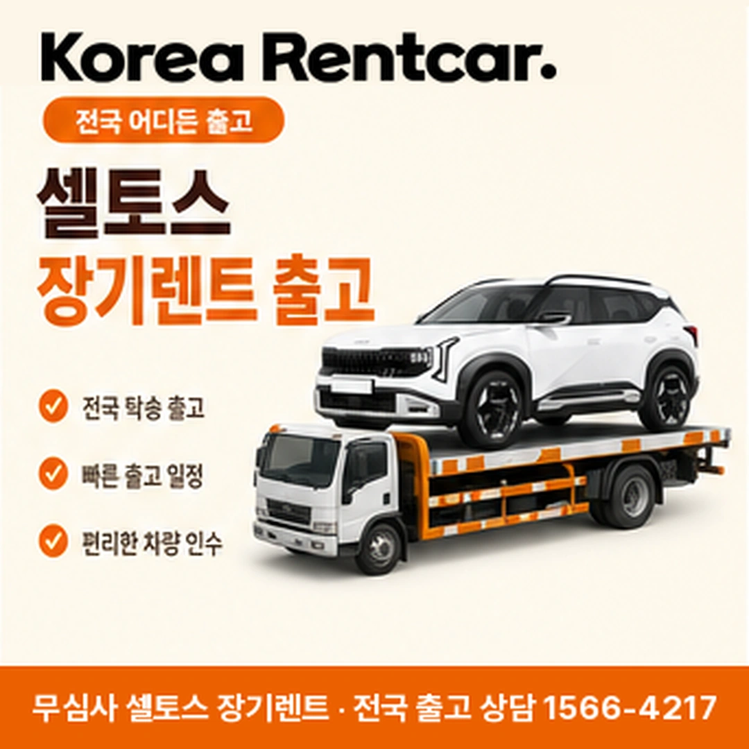 기아 셀토스 장기렌트 절차 코리아렌트카