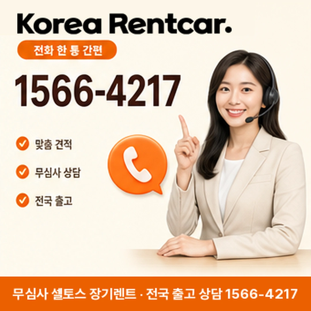 기아 셀토스 장기렌트 상담 코리아렌트카